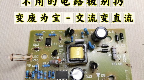 不用的電路板別扔，拆4個(gè)電子元件，輕松實(shí)現(xiàn)交流變直流